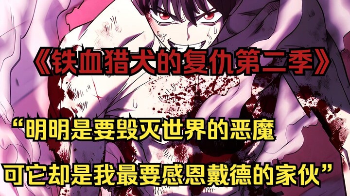 【铁血猎犬二 42】“明明是要毁灭世界的恶魔 可它却是我最要感恩戴德的家伙”