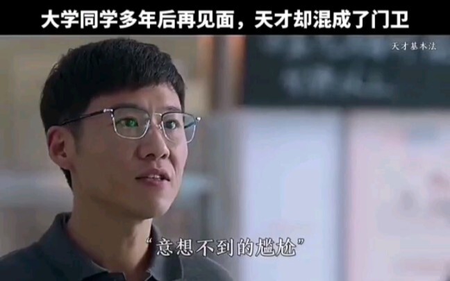 เพื่อนร่วมมหาวิทยาลัยที่ไม่ได้เจอกันนาน หนึ่งคนกลายเป็นครู อีกคนกลายเป็นยามตึก