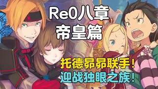 【Re0大灾篇03】托德有望加入主角团？卡秋娅也太温柔了叭！