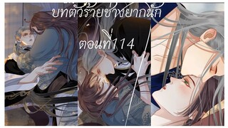 บทตัวร้ายช่างยากนัก ตอนที่114 #Rung #BL #Yaio #กาตูนวาย #กาตูนวายจีนโบราน #มังงะวาย #มังงะจีน #มังงะ