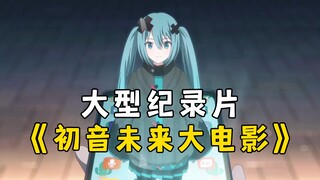 大型纪录片《初音未来大电影》