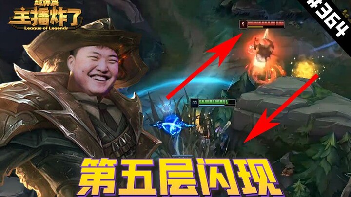 主播炸了超神篇364：UZI卢锡安第五层闪现，C皇R闪秀派克