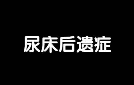 小时候尿过床后会有很长一段时间上厕所都要冷静思考一下