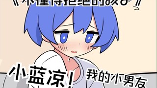 一起来听！小蓝凉单曲！《不懂得拒绝的孩子》