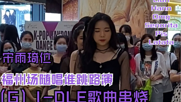 【（G）I-DLE】福州场随唱谁跳路演（G）I-DLE热门歌曲串烧