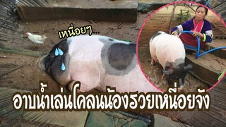 น้องรวยอยากอาน้ำเล่นโคลน🐖🧓