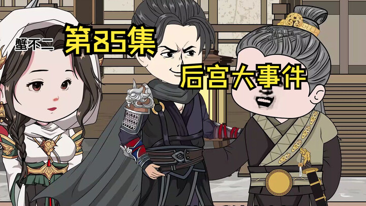 第85集|后宫大事件