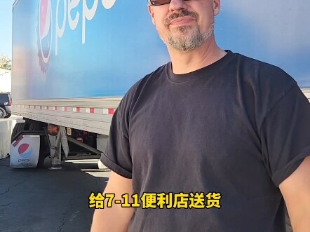 给美国百事可乐公司送货能赚多少？
