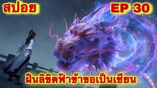 สปอยเมะ! ฝืนลิขิตฟ้าข้าขอเป็นเทพเซียน EP 30 ล่าสุด (พระเอกโคตรเทพ) ( Renegade Immortal )