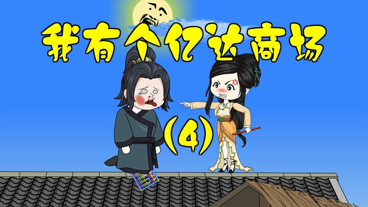 《我有个亿达商场》④我早上就刷个牙