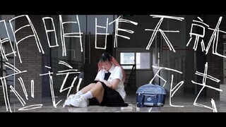 【原创编舞】明明昨天就应该死去/立入禁止【轻柠】