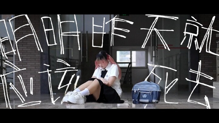 【原创编舞】明明昨天就应该死去/立入禁止【轻柠】