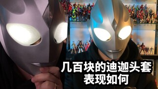 开箱一个几百块的迪迦头套