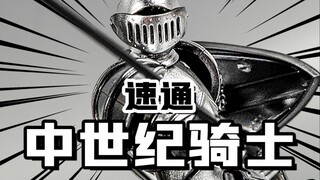 速通售价10块的中世纪骑士