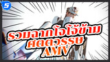 [โจโจ้ ล่าข้ามศตวรรษ] AMV
รวมฉากโจทาโร่ / P15_5