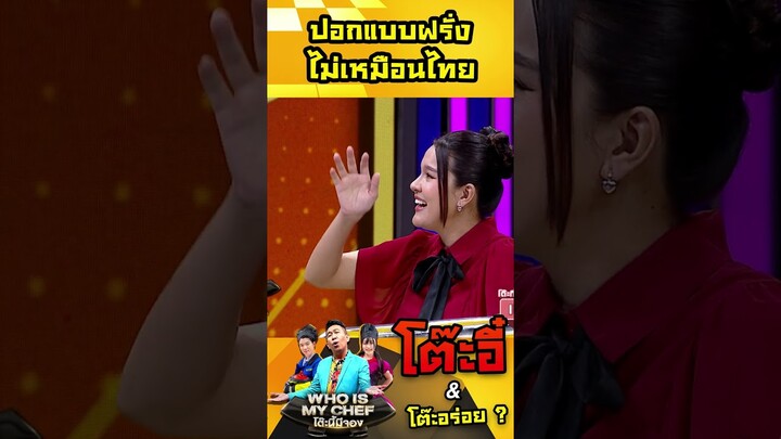 ปอกแบบฝรั่งไม่เหมือนไทย #workpoint23 #โต๊ะนี้มีจอง