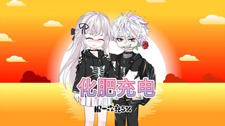 我靠和校花贴贴充电，报一次冲百分之五，亲一次冲百分之十