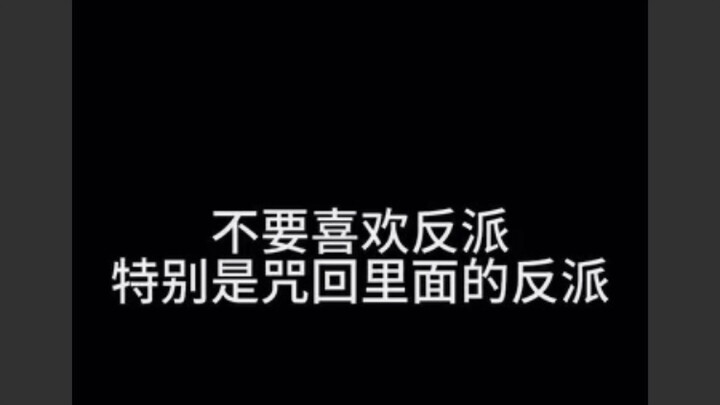 不要喜欢反派，特别是咒回里的