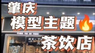 肇庆 模型主题 茶饮店  近镜头