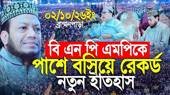 বি এন পি এম পিকে পাশে বসিয়ে কুমিল্লায় মুফতি আমির হামজার নতুন ইতিহাস।
