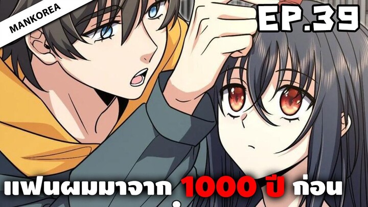 แฟนผมมาจาก 1000 ปีก่อน ⏳ ตอนที่ 39