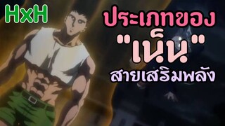 Hunter x Hunter ประเภทของเน็น"สายเสริมพลัง"