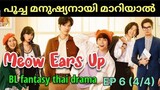 Meow Ears Up| Epi 6 ( part 4/4 ) | #മലയാളം | #BLfantasythaidrama @House of Dramazzzzz
