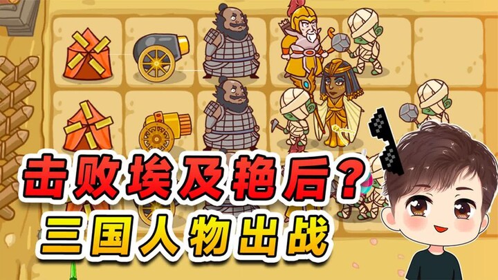 Defeat the Cleopatra zombie? All the heroes of the Three Kingdoms have joined the fray—there’s no wa