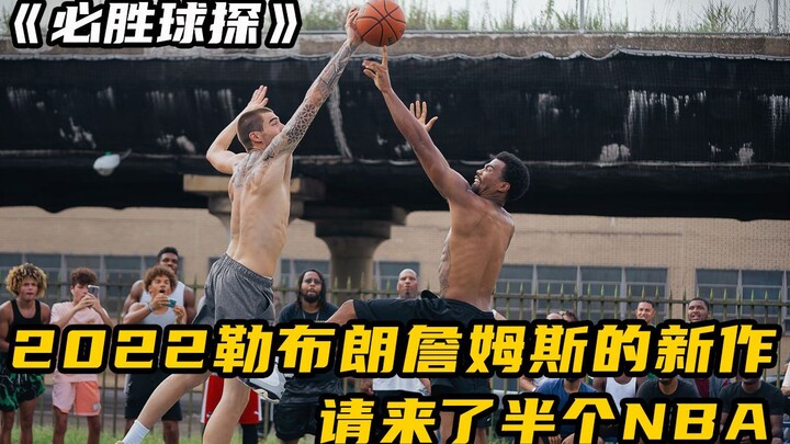 【3】ปี 2022 ภาพยนตร์เรื่องใหม่ของเลอบรอน เจมส์ “สเกาต์ผู้พิชิต” ได้ชวนคนจาก NBA มาเกือบครึ่งทีม