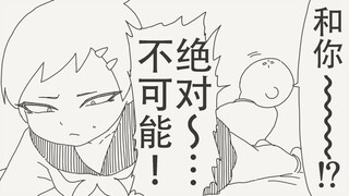 哈？！和你结婚？！不可能！！绝对不可能！！！