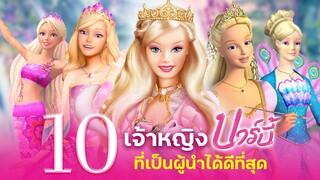 จัดอันดับ 10 เจ้าหญิงบาร์บี้ ที่มีเป็น"ผู้นำ"ได้ดีที่สุด