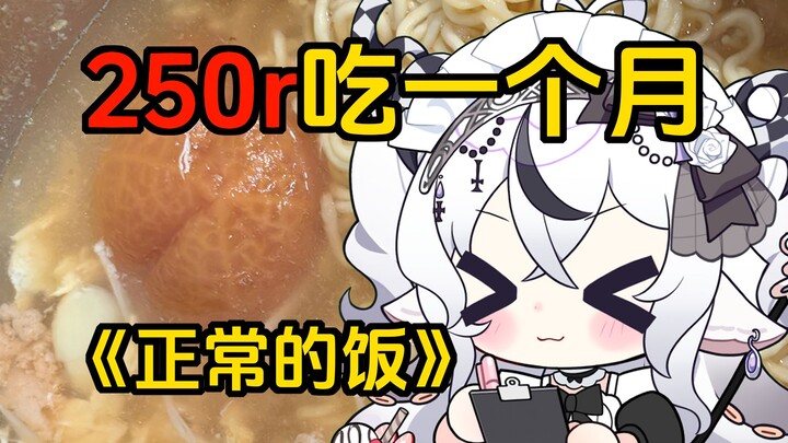 ห้าวันเต็มๆ ฉันก็ทำอาหารที่คนปกติกินได้สำเร็จสักที!! หลังหมดตัว ท้าทายกับเงิน 250 หยวนกินหนึ่งเดือน 