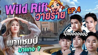 Wild Rift วายร้าย EP.4 | แกล้งแชมป์จนร้องกลางรายการ!