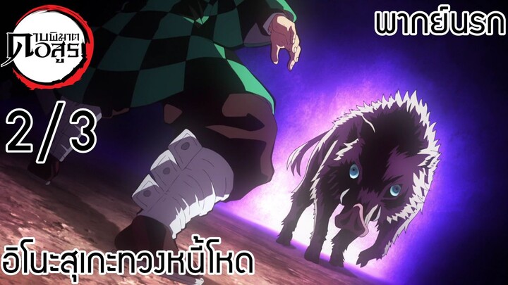 (พากย์นรก)ดาบพิฆาตอสูร : อิโนะสุเกะทวงหนี้โหด 2/3