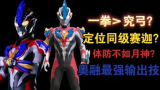 【战力解析】一拳＞究弓？定位同级赛迦还是体防不如月神？十勇士GV全方面解析