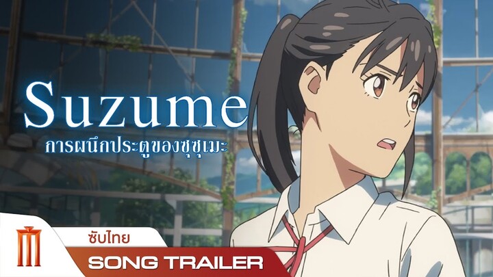 Suzume | การผนึกประตูของซุซุเมะ - Song Trailer [ซับไทย]