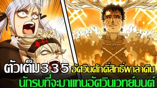 แบล็คโคลเวอร์ - 335ตัวเต็ม  อัศวินศักดิ์สิทธิ์พาลาดิน นักรบที่จะมาแทนอัศวินเวทย์มนต์ (92 98 CHANNEL)