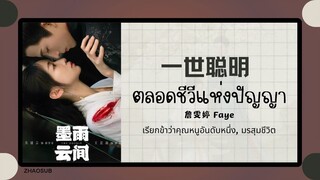 (แปลไทย/พินอิน) 一世聪明 ตลอดชีวีแห่งปัญญา - 詹雯婷 Faye 《เรียกข้าว่าคุณหนูอันดับหนึ่ง, มรสุมชีวิต》OST.