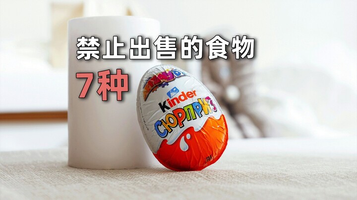 7 أنواع من الأطعمة ممنوعة من البيع في دول أخرى