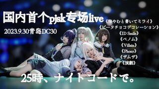 [pjsk|Headache Ice Cream] World Project 25:00 Eight-jump Special LIVE Replay丨プロセカ【Qingdao DC30】
