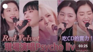 Red Velvet演唱《psycho》Live版！吃CD了吧！94line被处罚了？