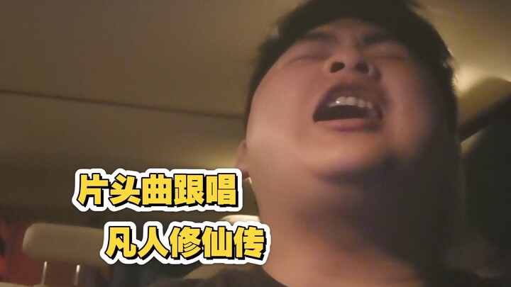 【凡人修仙传】周六韩立结婴了，忍不住随性而做，各位道友请了