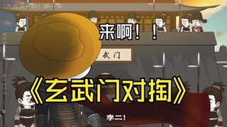 【大唐太子虾】对掏玄武门