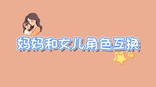 【الإنجليزية】تبادل الأدوار بين الأم وابنتها