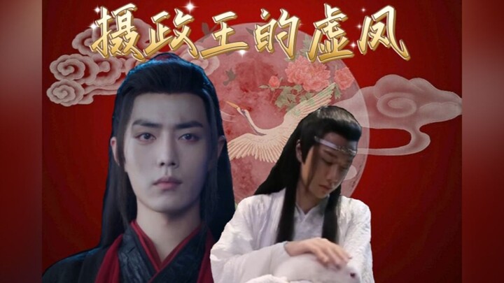 剧版羡忘ABO 摄政王的虚凤 第一集 摄政王羡 伪乾元湛 双洁 HE