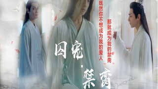 【天帝玉|润玉】囚宠·禁脔 病娇变恋囚禁+虐心虐身+暗黑系慎入 水仙衍生剧|罗云熙|重点客串旭凤