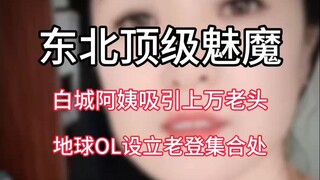 شيطانة الشمال الشرقي، عمة بايتشنغ سمحت لعدد لا يحصى من الرجال المسنين بالتجمع في محطة القطار، أنشأت 