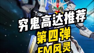 【穷鬼高达推荐】必买!!昆仑FM风灵高达!
