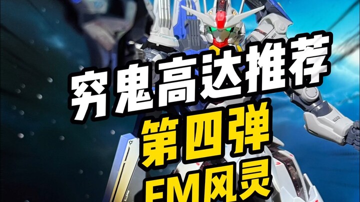 【穷鬼高达推荐】必买!!昆仑FM风灵高达!