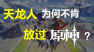 【原神杂谈】天龙人为何不肯放过原神？